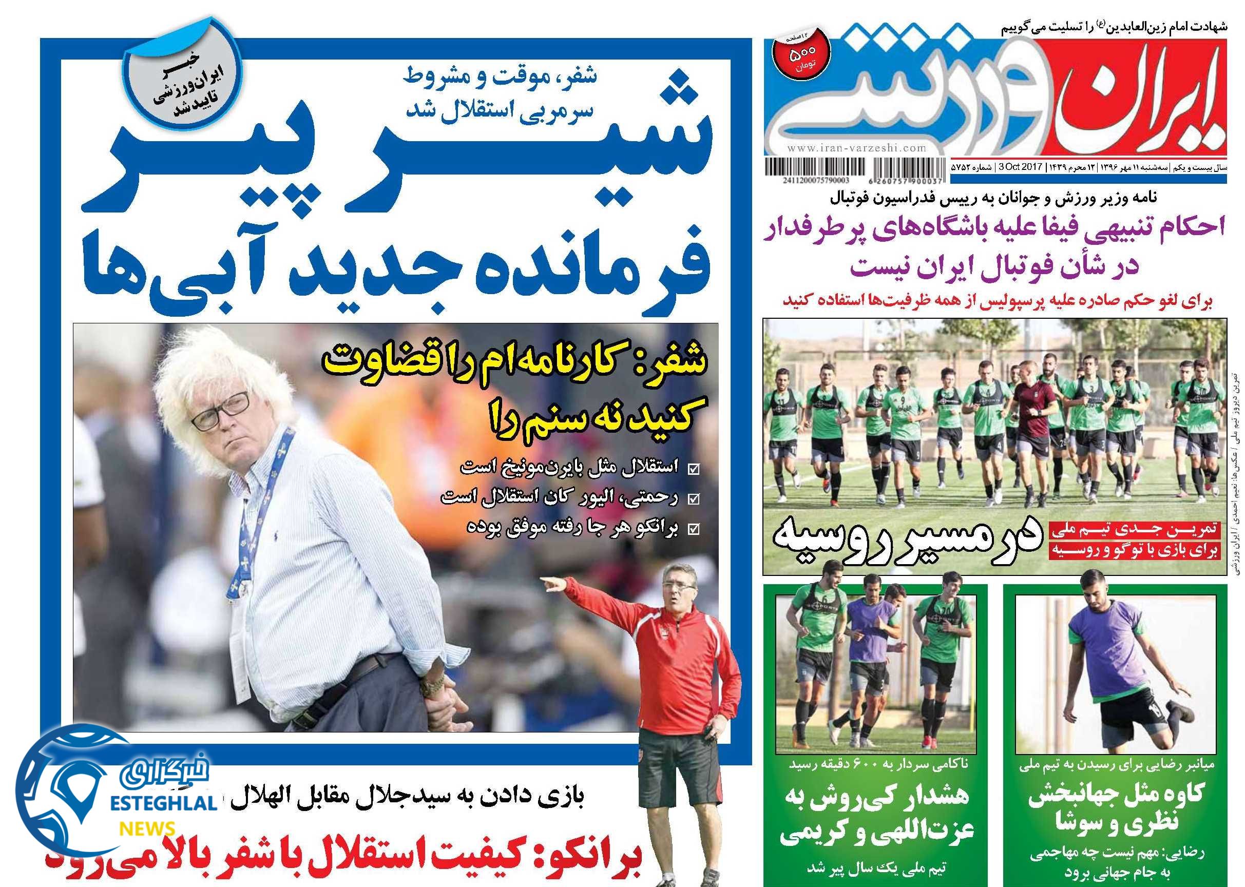 روزنامه ایران ورزشی چهارشنبه 12 مهر 1396  