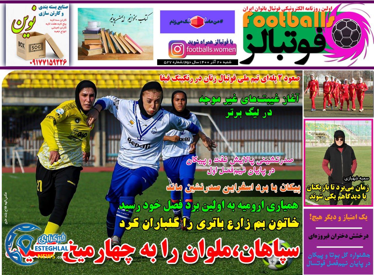 روزنامه فوتبالز شنبه 20 آذر 1400 