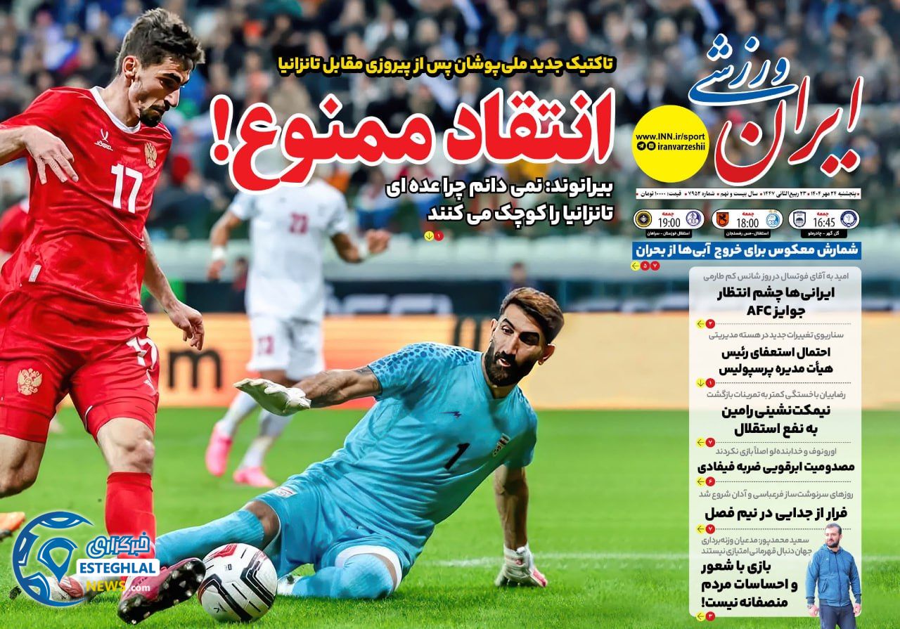 روزنامه ایران ورزشی  پنجشنبه 24 مهر 1404 