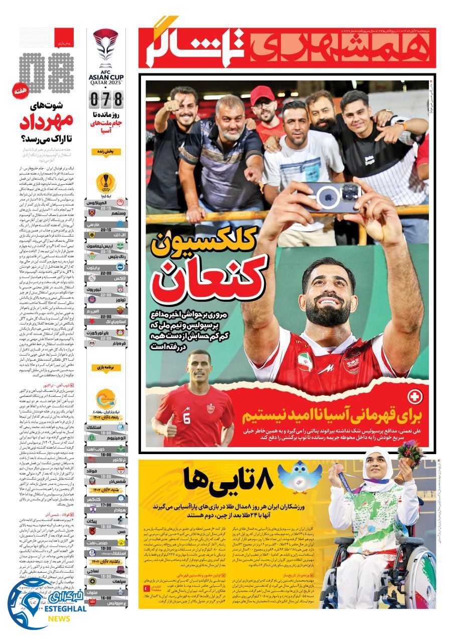 روزنامه همشهری ورزشی پنحشنبه 4 آبان 1402 