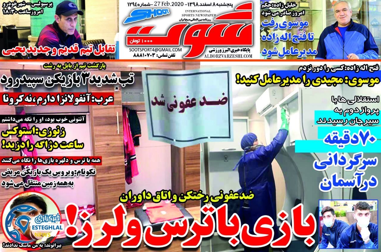 روزنامه شوت پنجشنبه 8 اسفند 1398  