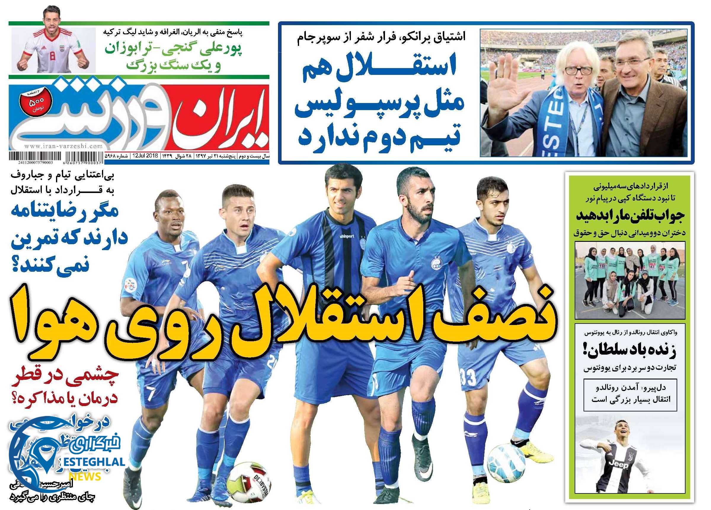 روزنامه ایران ورزشی پنجشنبه 21 تیر 1397              