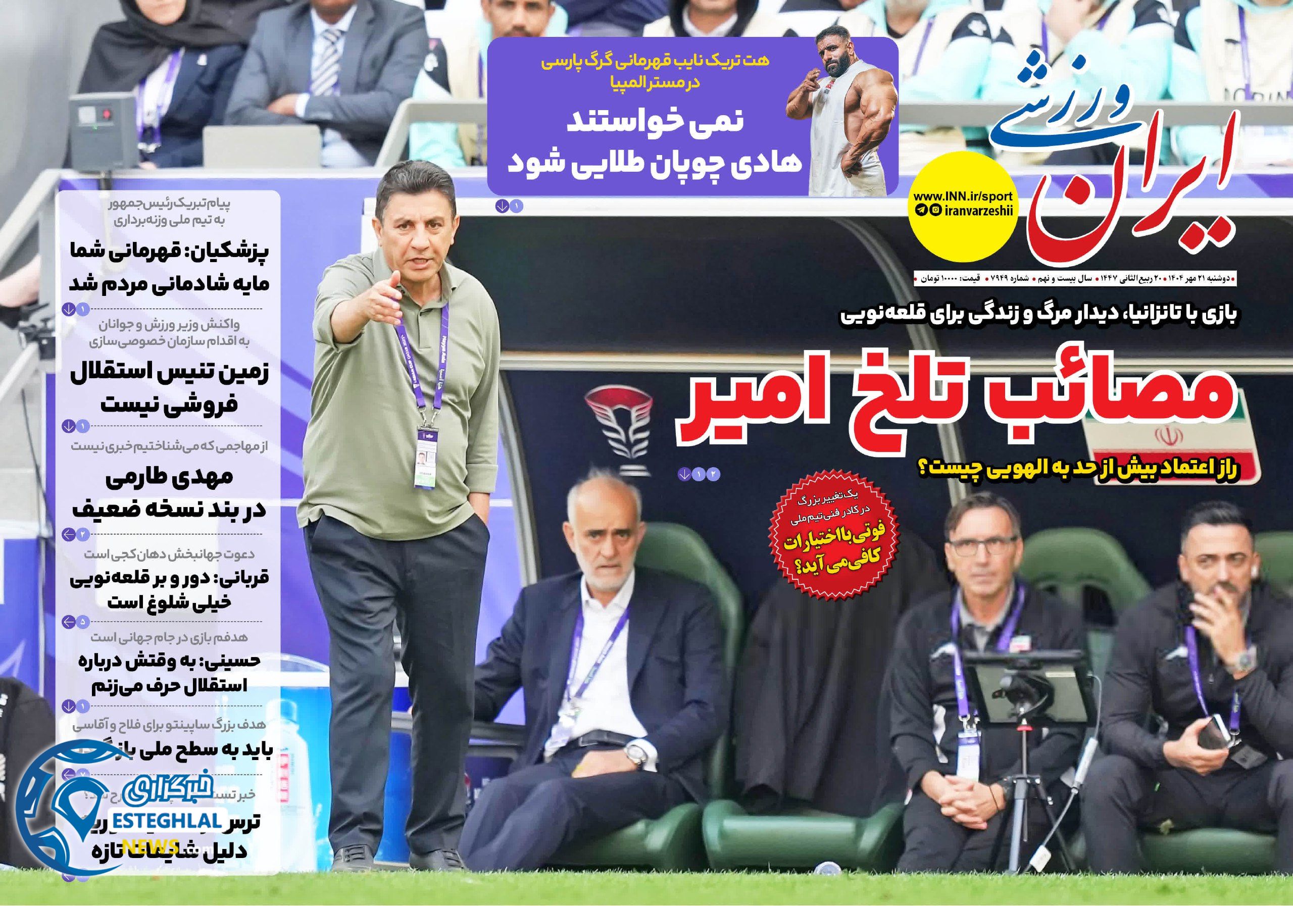 روزنامه ایران ورزشی دوشنبه 21 مهر 1404    