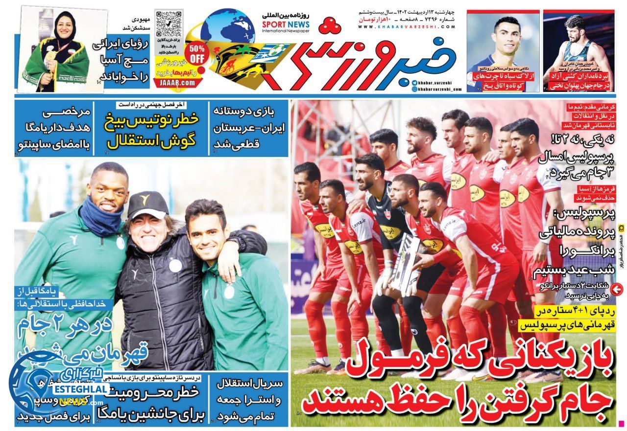 روزنامه خبر ورزشی چهارشنبه 13 اردیبهشت 1402   