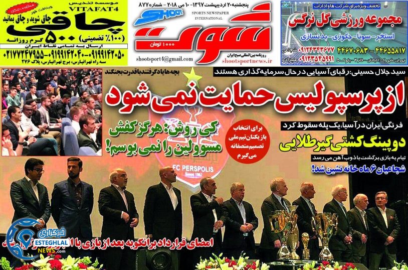 روزنامه شوت 20 اردیبهشت 97