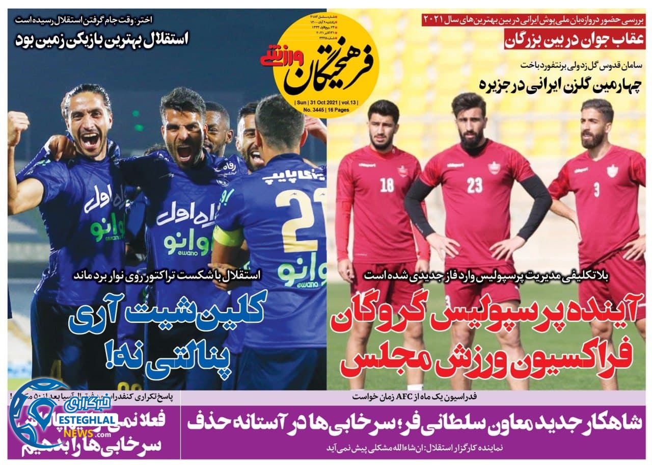 روزنامه فرهیختگان ورزشی یکشنبه 9 آبان 1400  