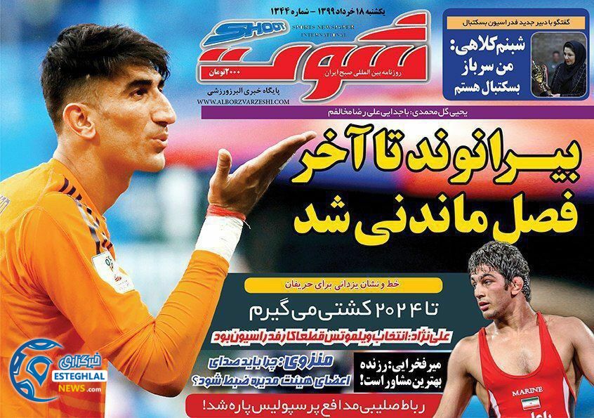 روزنامه شوت یکشنبه 18 خرداد 1399  