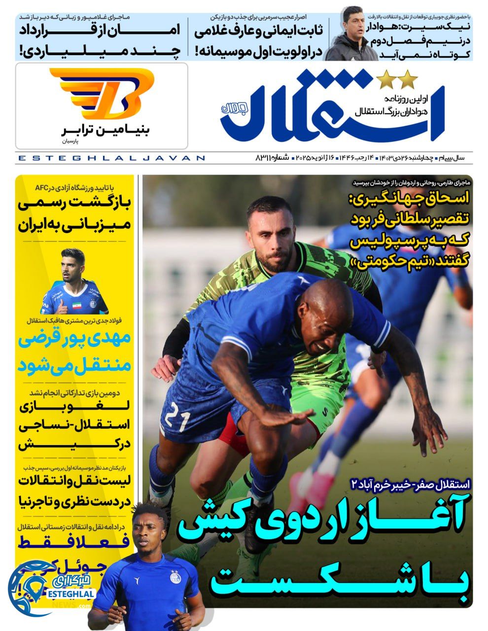 روزنامه استقلال جوان چهارشنبه 26 دی 1403    