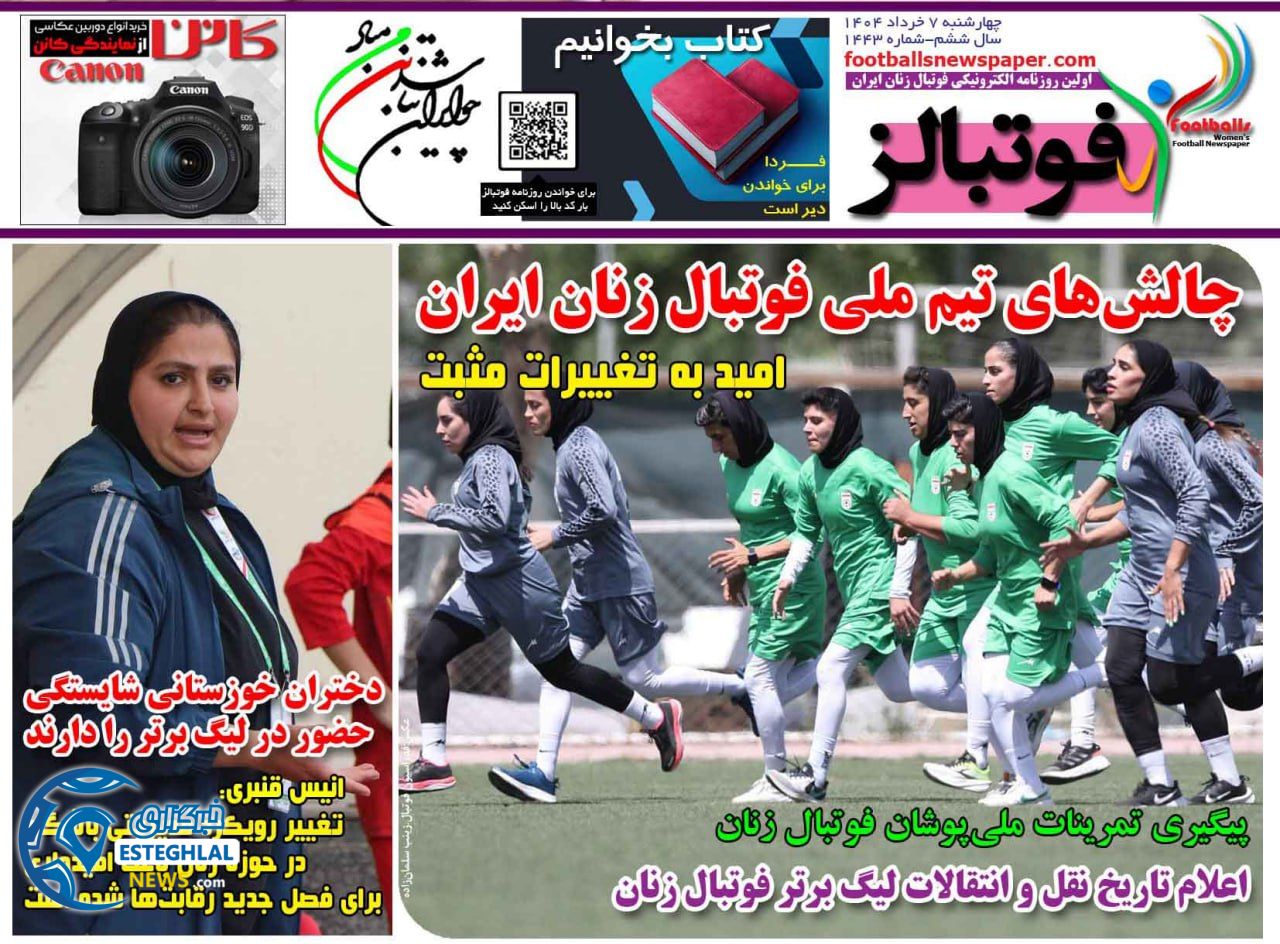 روزنامه فوتبالز چهارشنبه 7 خرداد 1404    