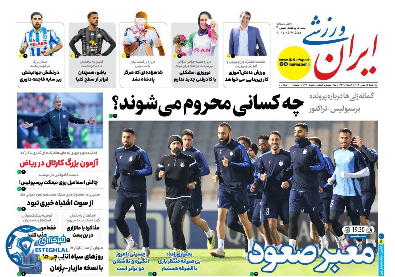 روزنامه  ایران ورزشی  دوشنبه 15 بهمن 1403 