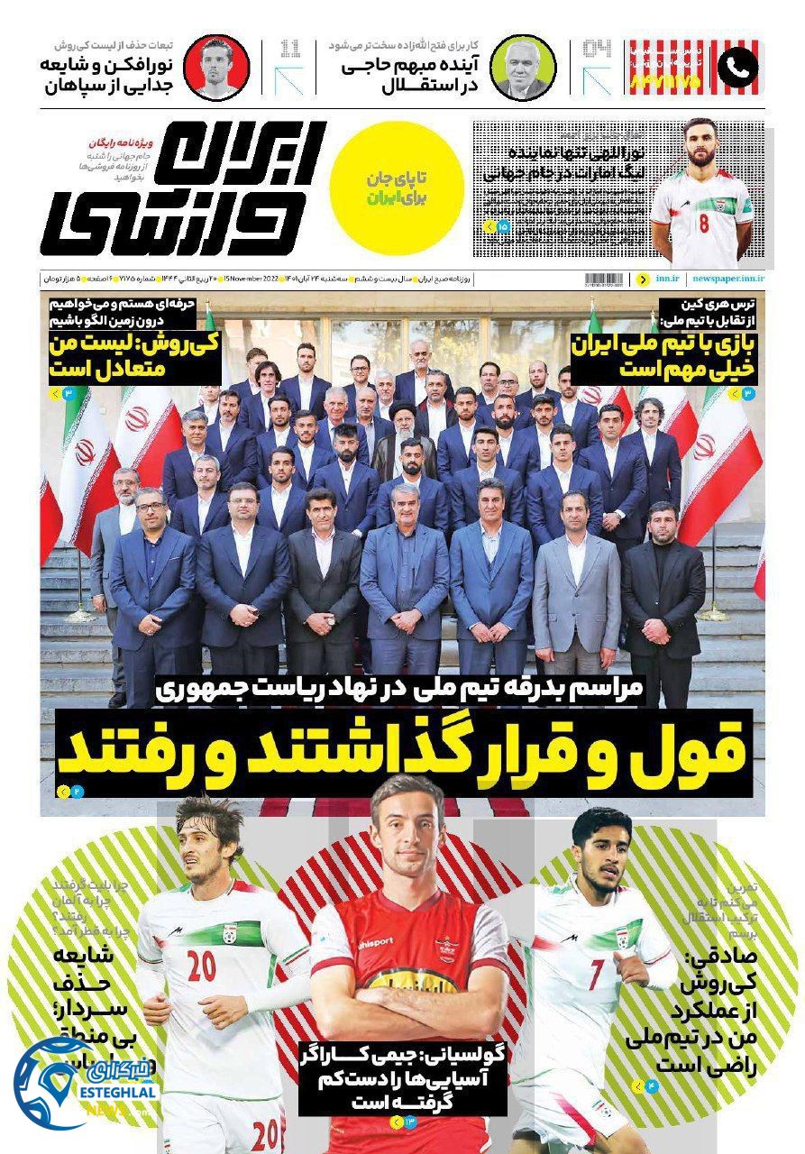 روزنامه ایران ورزشی سه شنبه 24 آبان 1401 