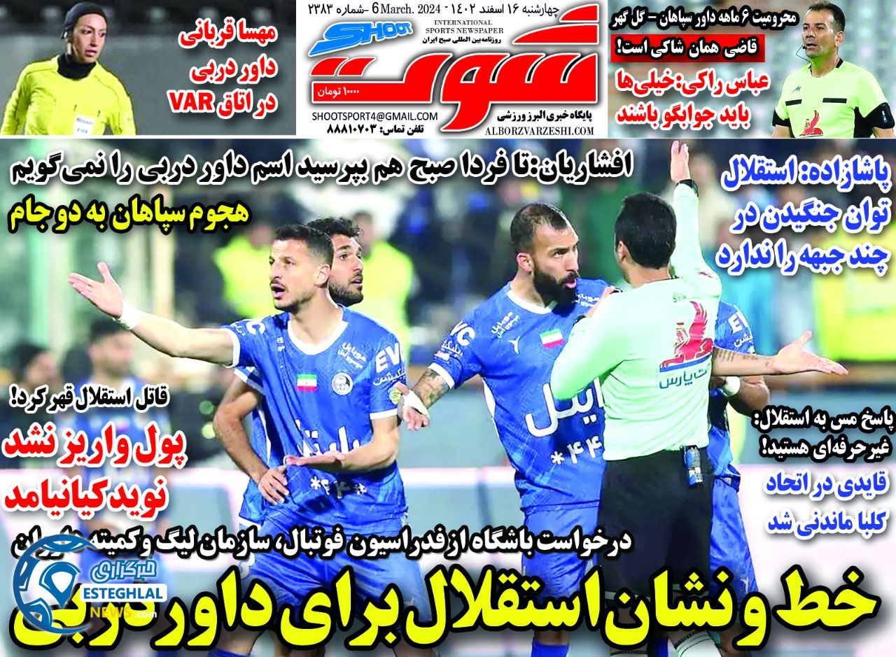 روزنامه شوت چهارشنبه 16 اسفند 1402  