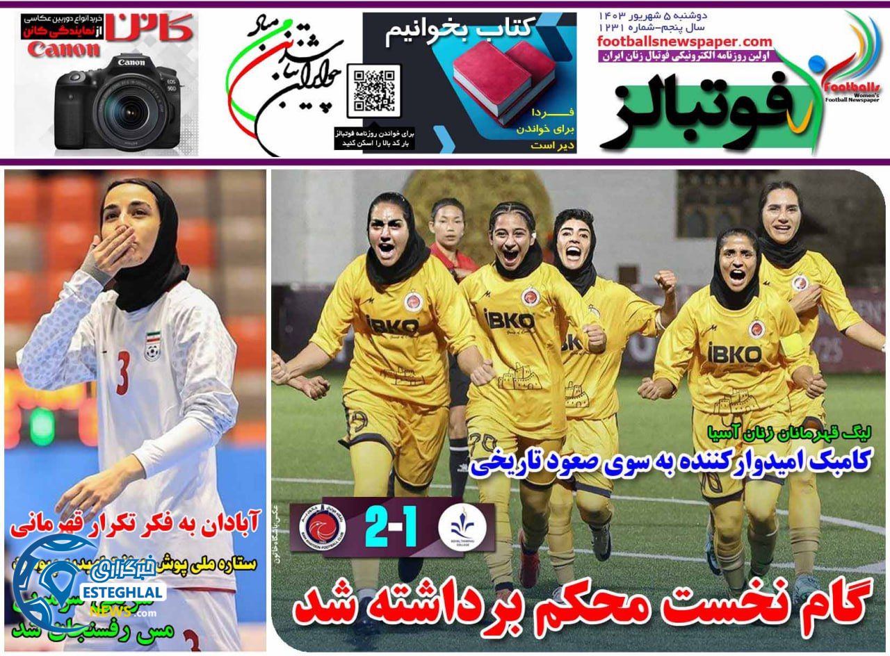 روزنامه فوتبالز دوشنبه 5 شهریور 1403  