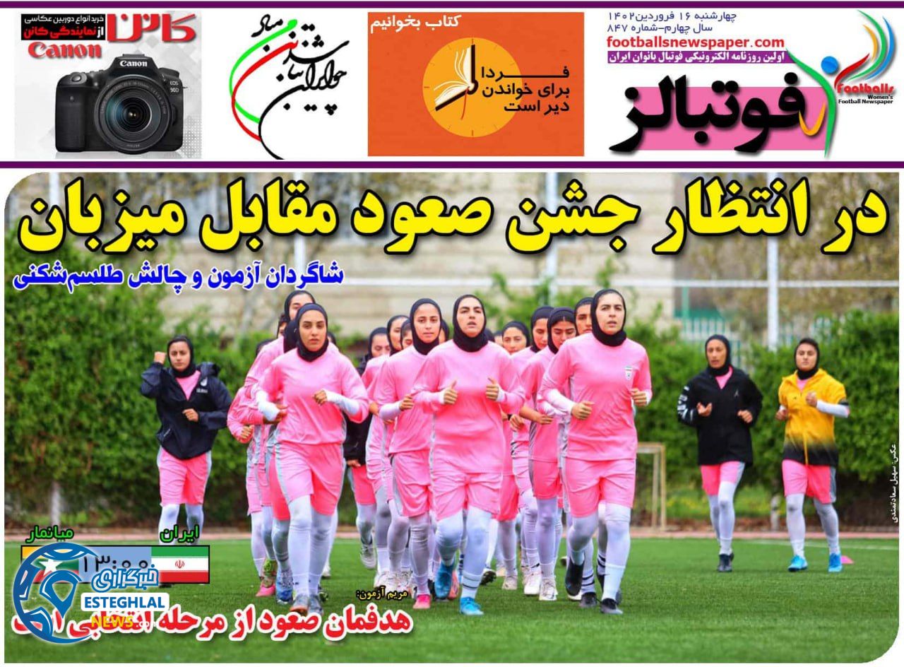 روزنامه فوتبالز چهارشنبه 16 فروردین 1402 