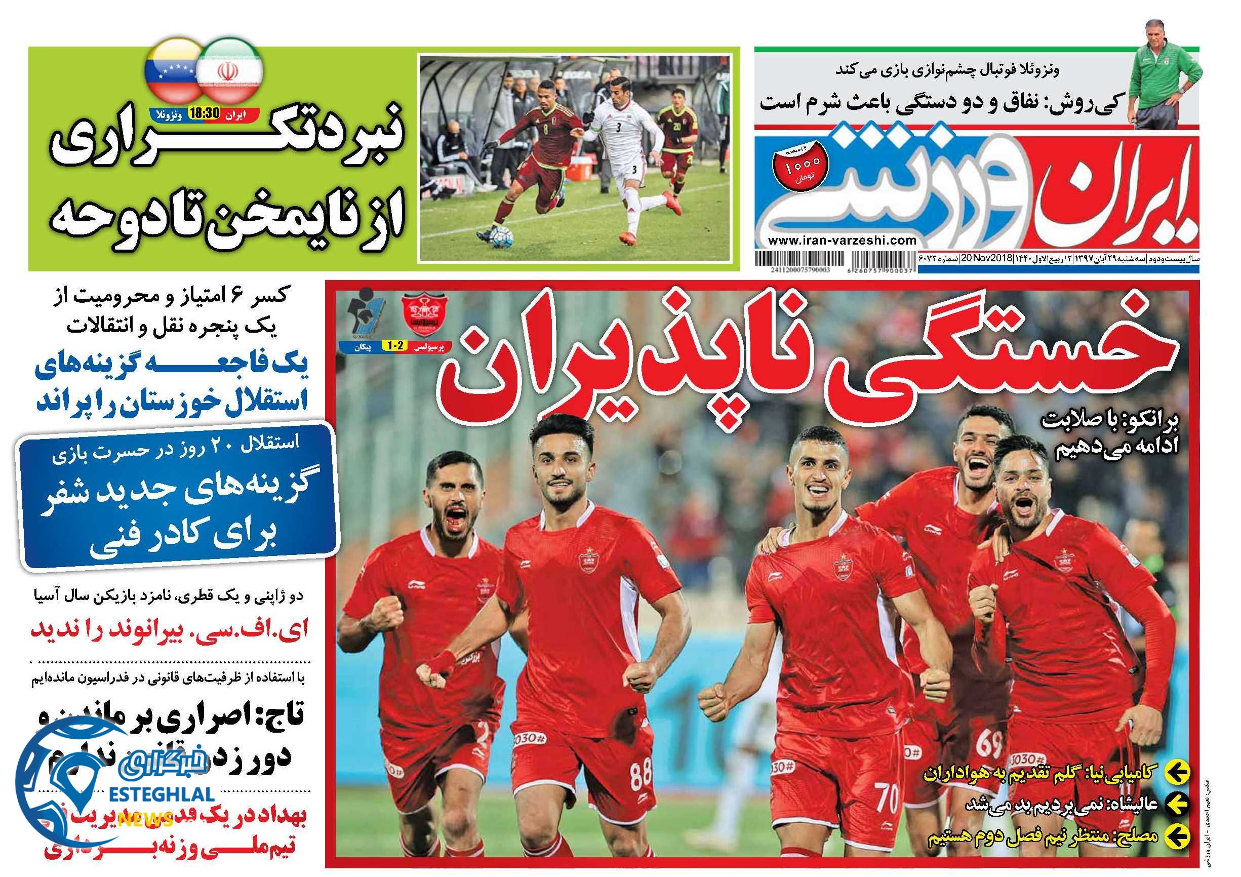 روزنامه ایران ورزشی سه شنبه 29 آبان 1397      