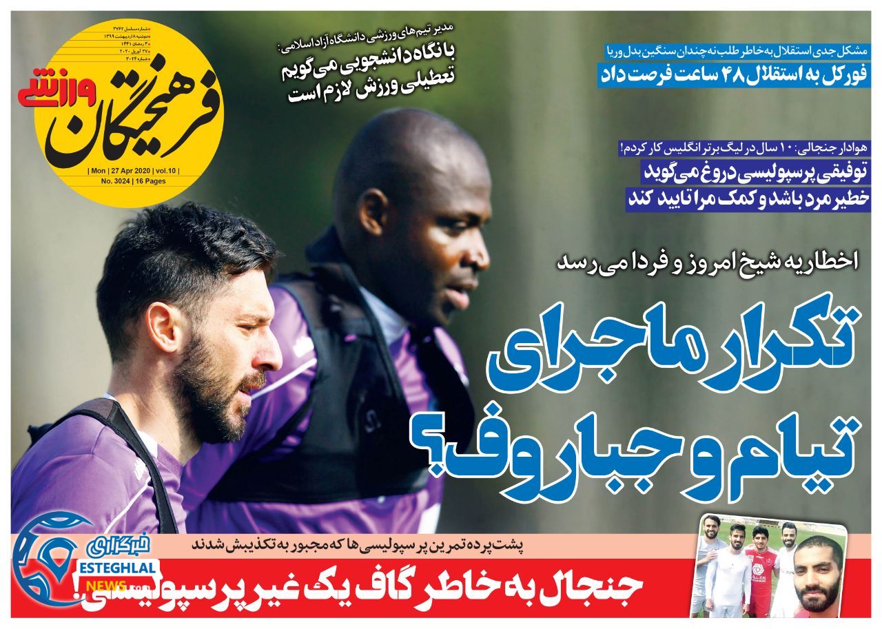 روزنامه فرهیختگان ورزشی دوشنبه 8 اردیبهشت 1399      