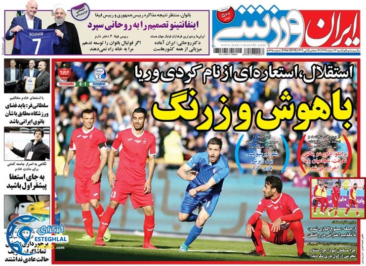 روزنامه&zwnj; ایران ورزشی شنبه 12 اسفند ۹۶