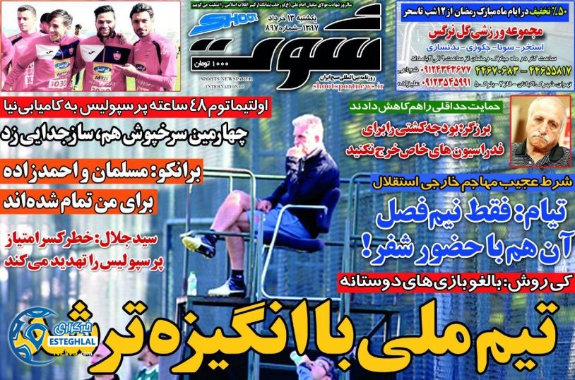   روزنامه شوت یکشنبه 13 خرداد 1397   