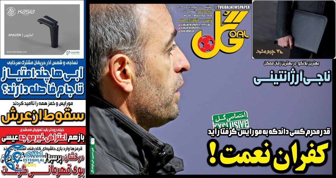 روزنامه گل دوشنبه 27 فروردین 1403  