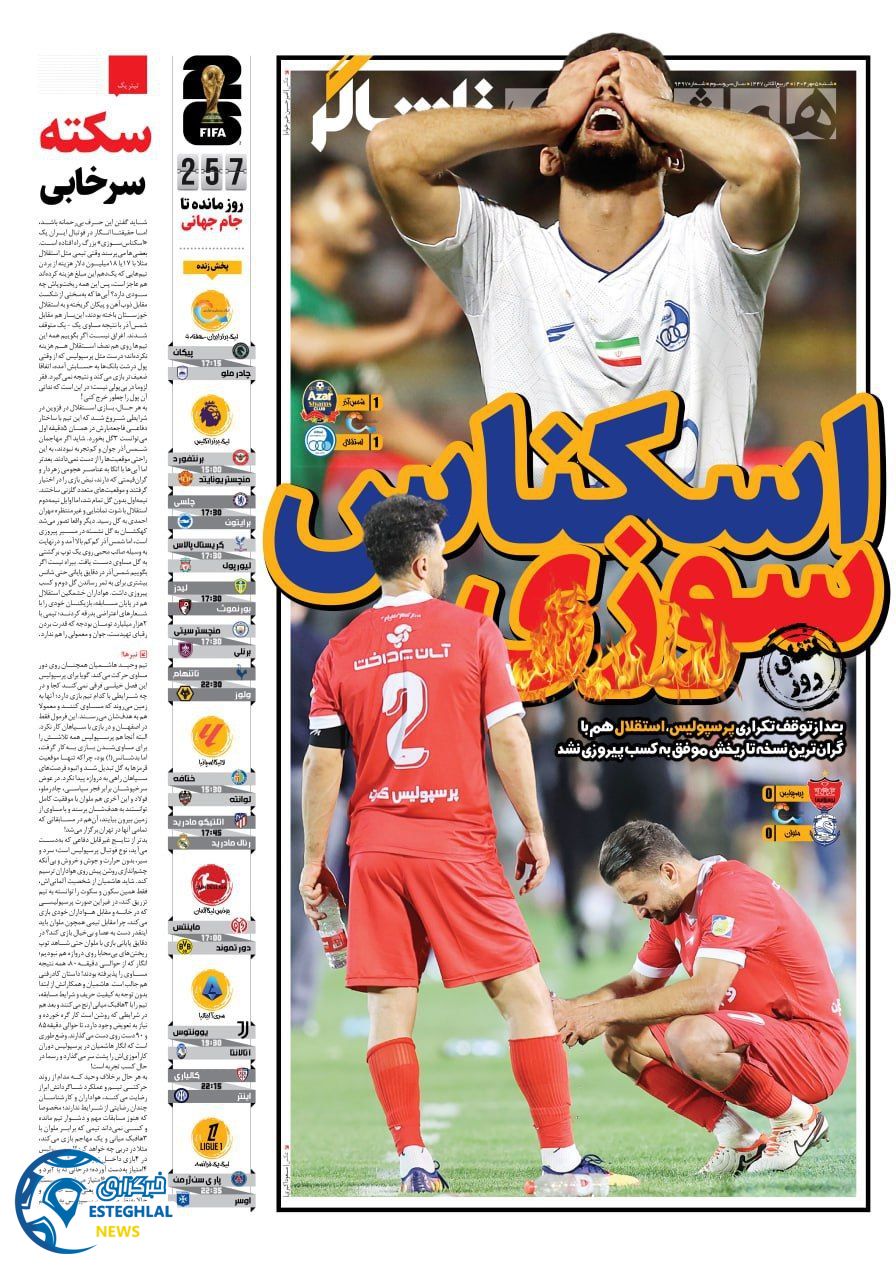 روزنامه همشهری ورزشی شنبه 5 مهر 1404    