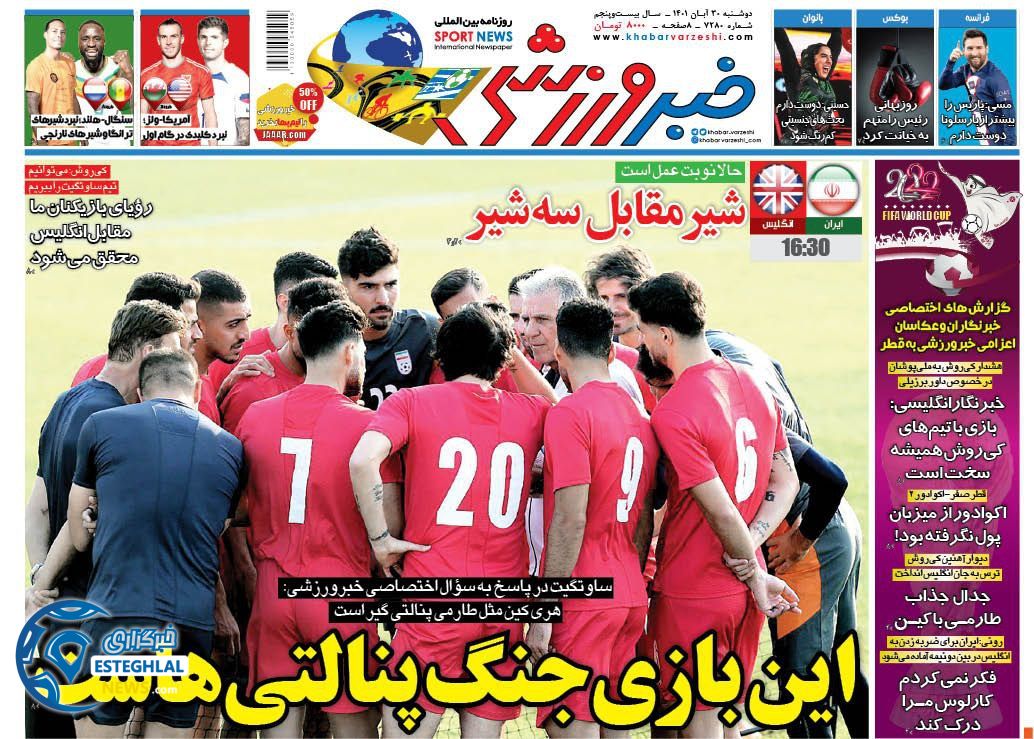 روزنامه خبر ورزشی دوشنبه 30 آبان 1401