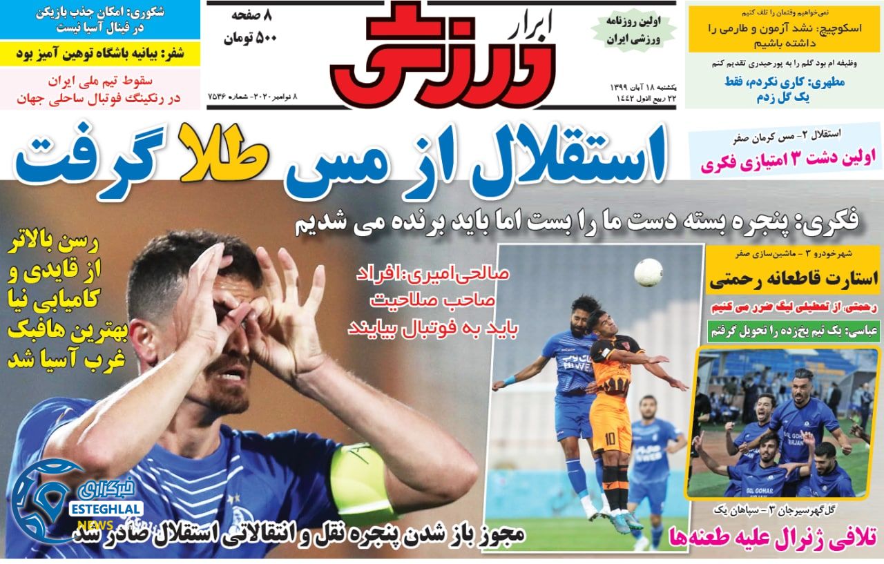 روزنامه ابرار ورزشی یکشنبه 18 آبان 1399      