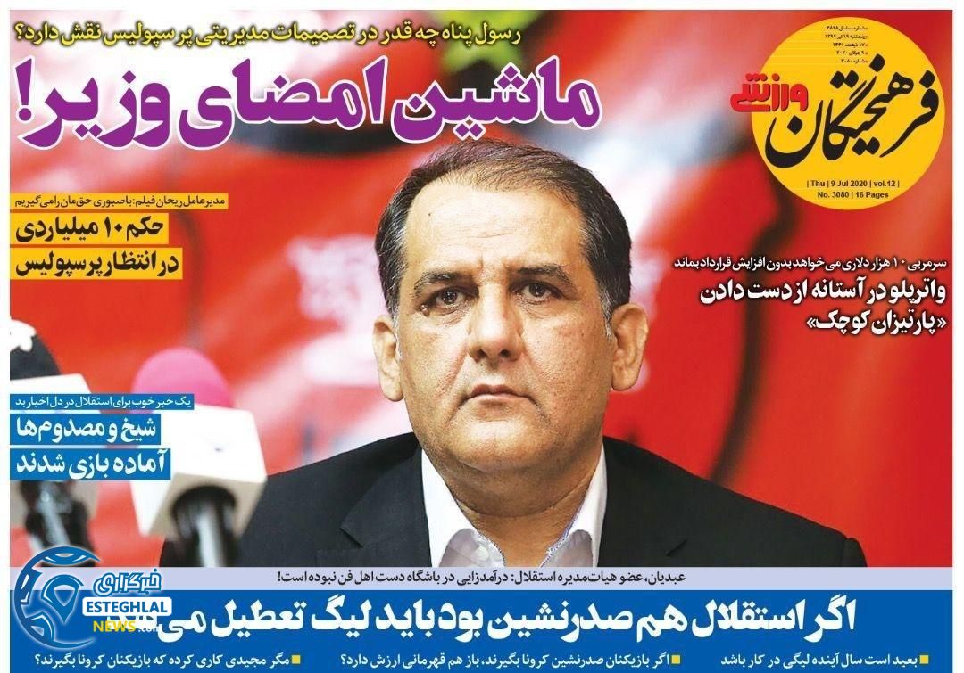 روزنامه فرهیختگان ورزشی  پنجشنبه 19 تیر 1399