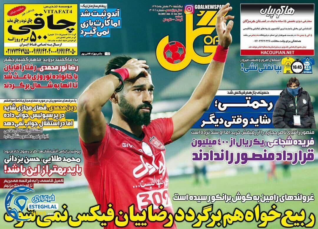 گیشه روزنامه ورزشی 3 بهمن