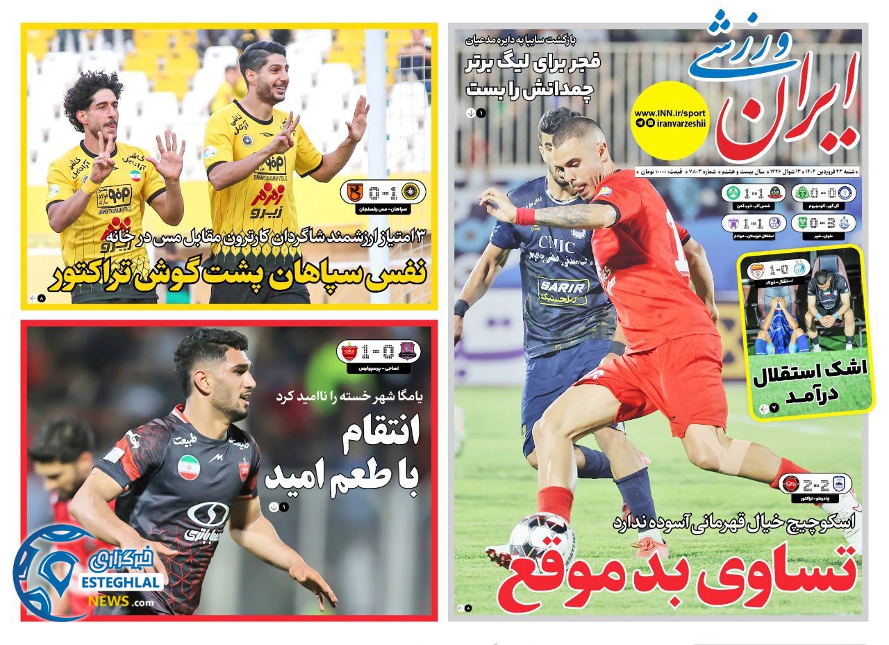 روزنامه ایران ورزشی شنبه 23 فروردین 1404    