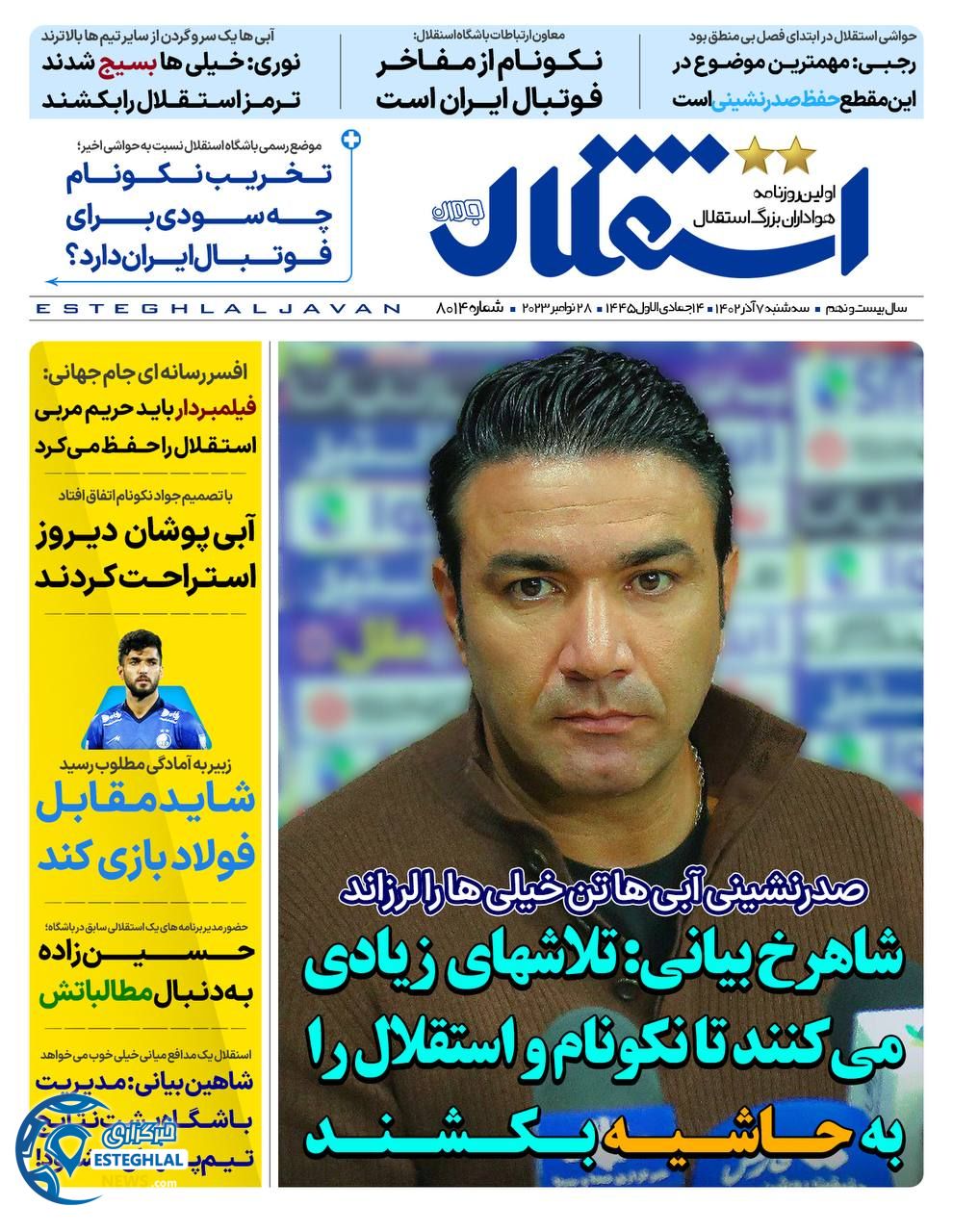 روزنامه  ورزشی استقلال جوان  سه شنبه 7 آذر 1402 