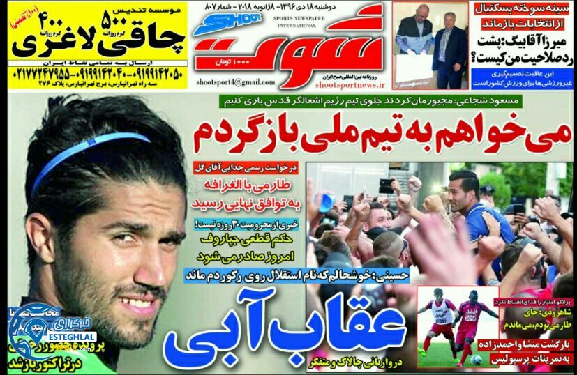 روزنامه شوت 18 دی 96