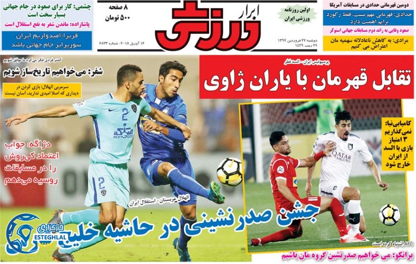 روزنامه ابرار ورزشی دوشنبه 27 فروردین 1397 