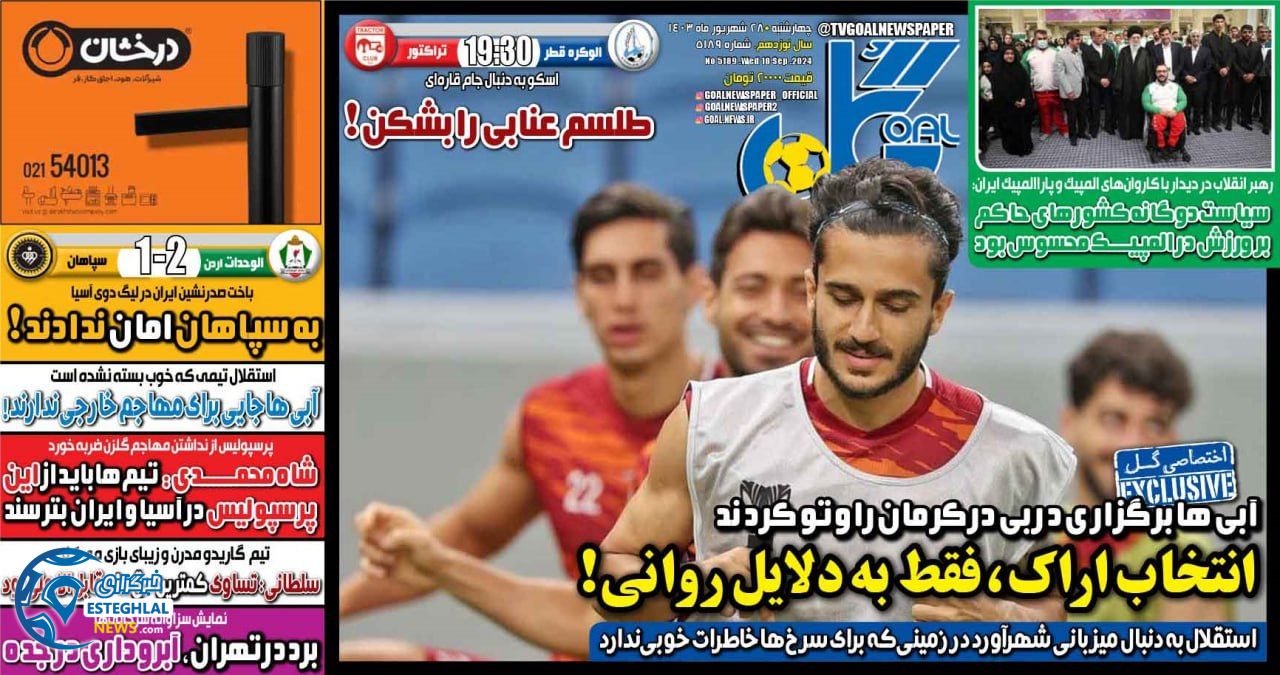 روزنامه ورزشی گل  چهارشنبه 28 شهریور 1403 