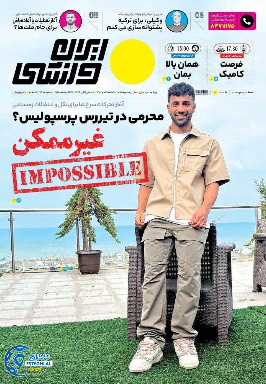 روزنامه ایران ورزشی یکشنبه 3 دی 1402   