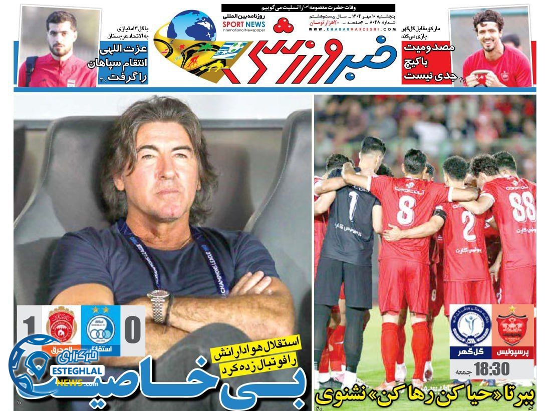 روزنامه خبر  ورزشی  پنجشنبه 10 مهر 1404  