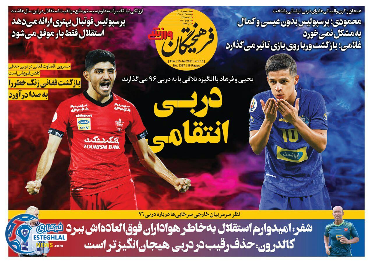 روزنامه فرهیختگان ورزشی پنجشنبه 24 تیر 1400 