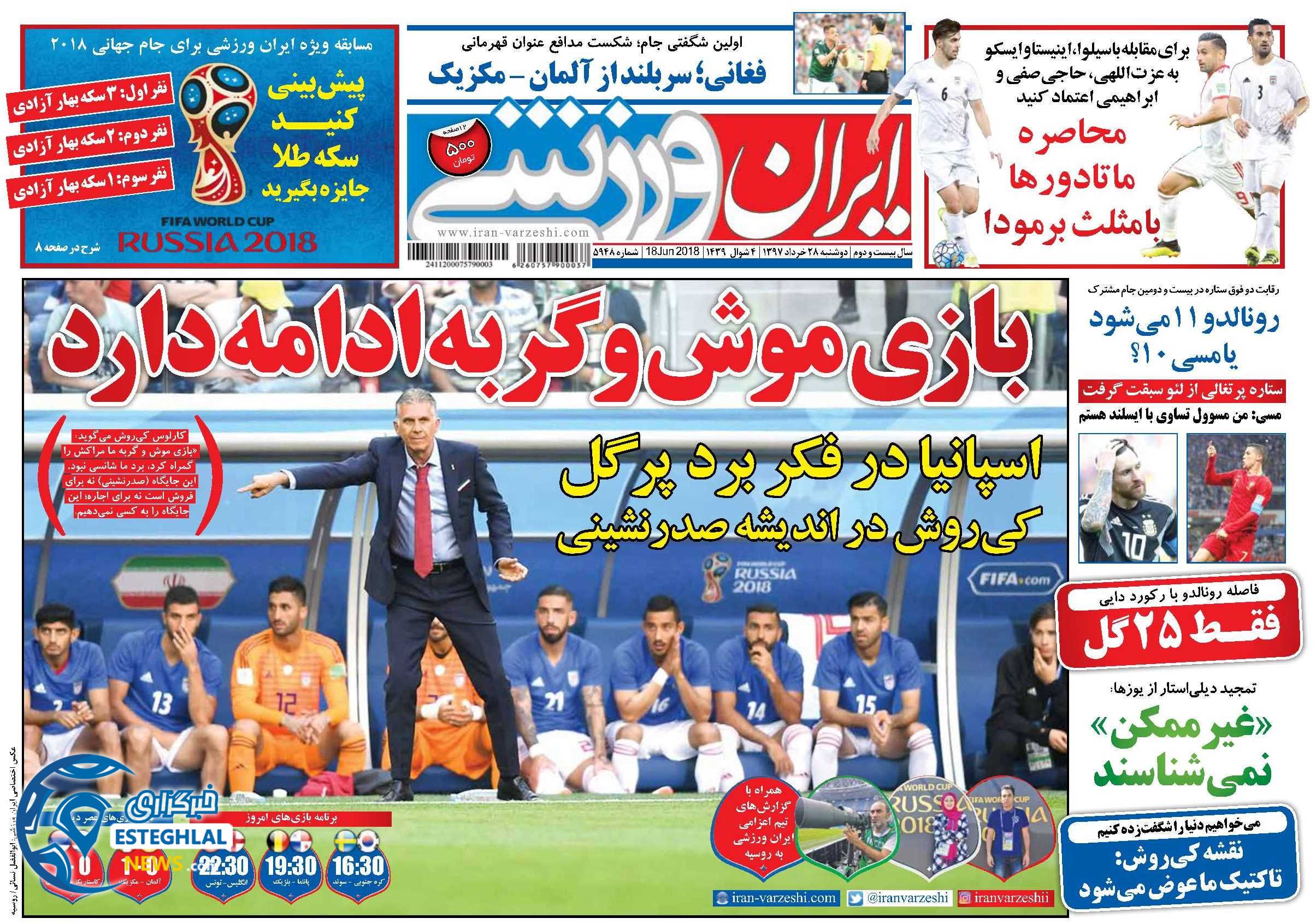   روزنامه ایران ورزشی دوشنبه 28 خرداد 1397      