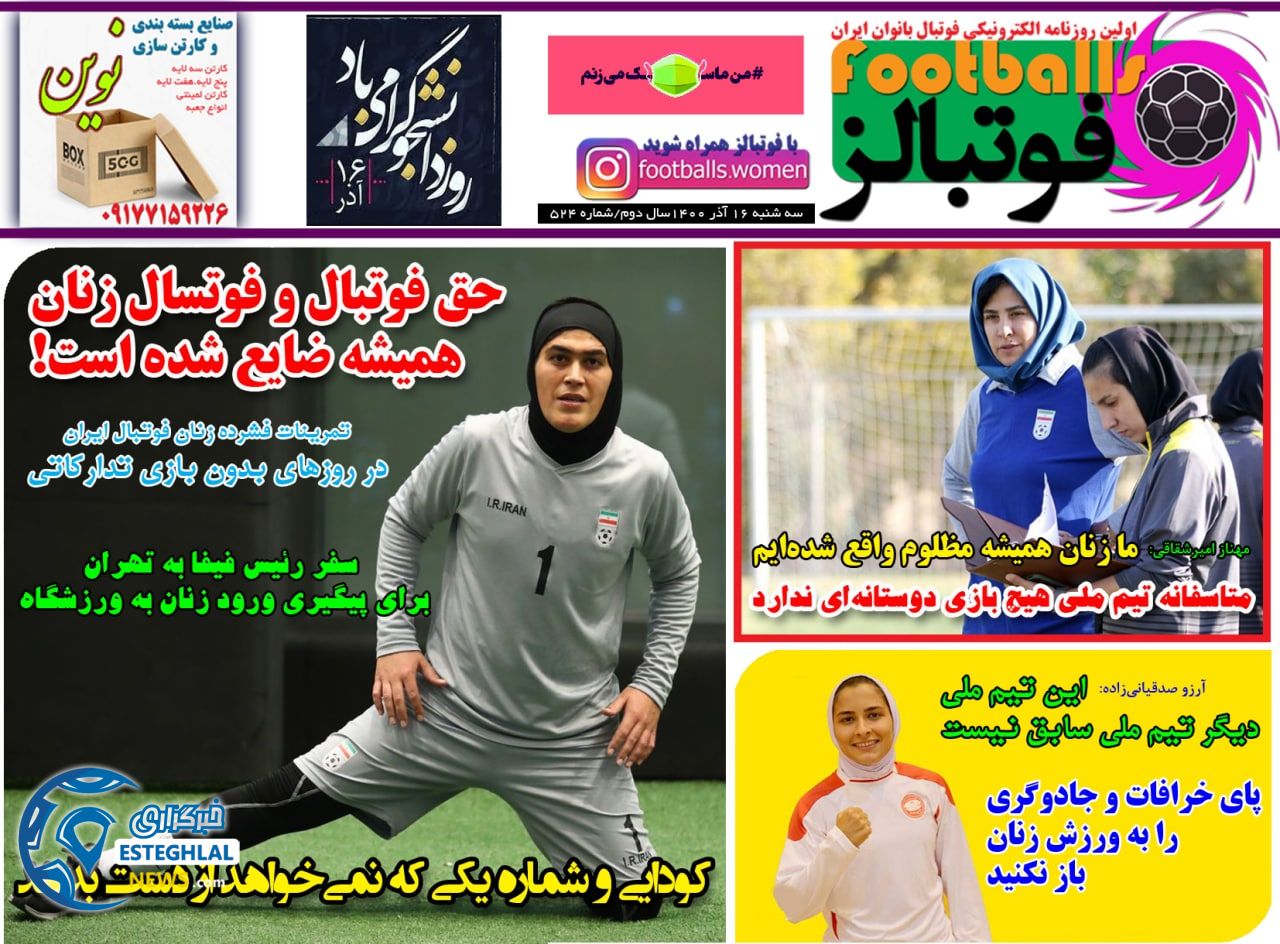 روزنامه فوتبالز سه شنبه 16 آذر 1400     
