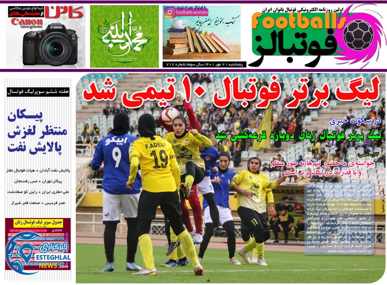 روزنامه فوتبالز پنجشنبه 21 مهر 1401  
