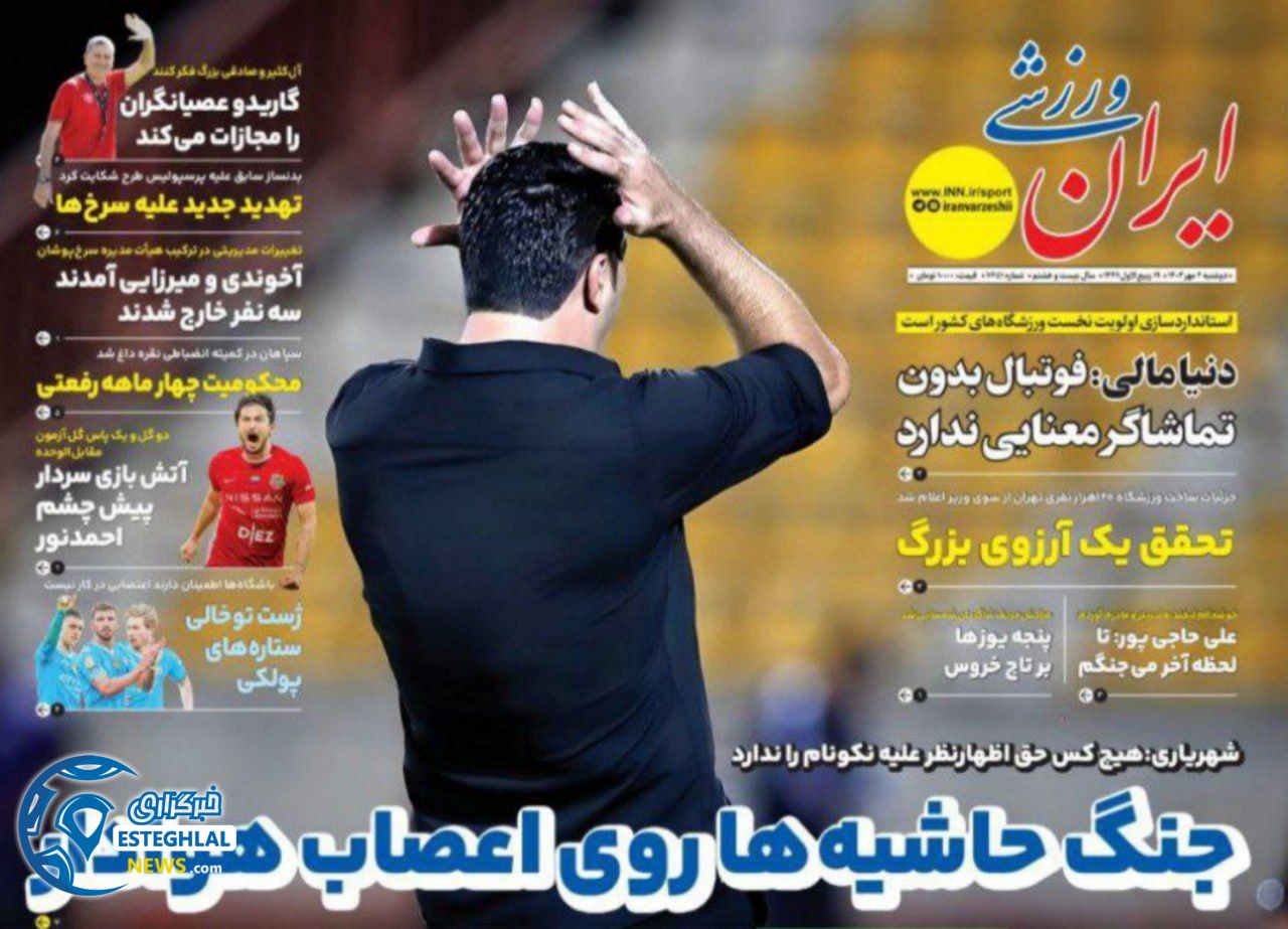 روزنامه ایران ورزشی دوشنبه 2 مهر 1403   