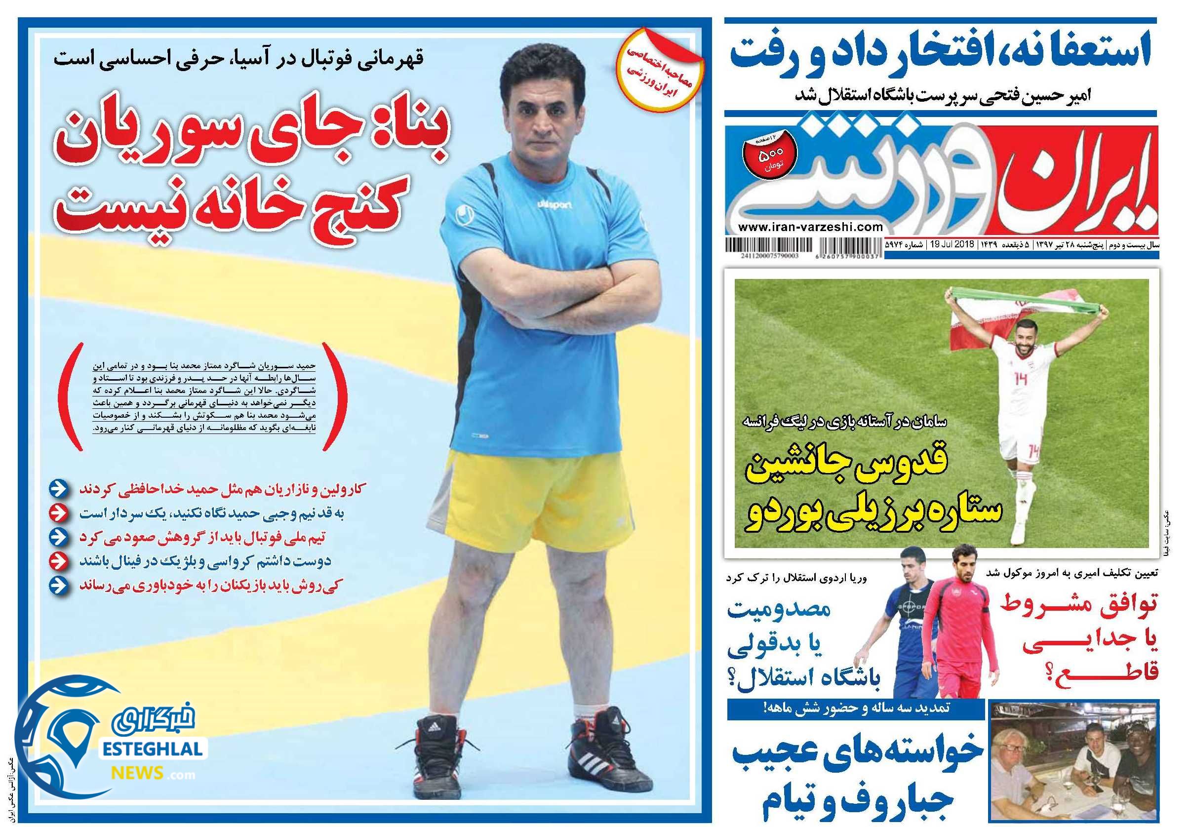 روزنامه ایران ورزشی پنجشنبه 28 تیر 1397   