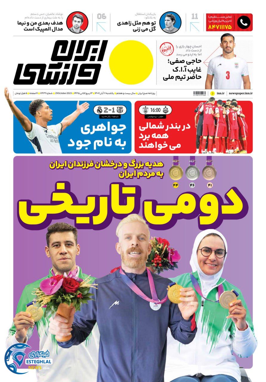 روزنامه ایران ورزشی یکشنبه 7 آبان 1402