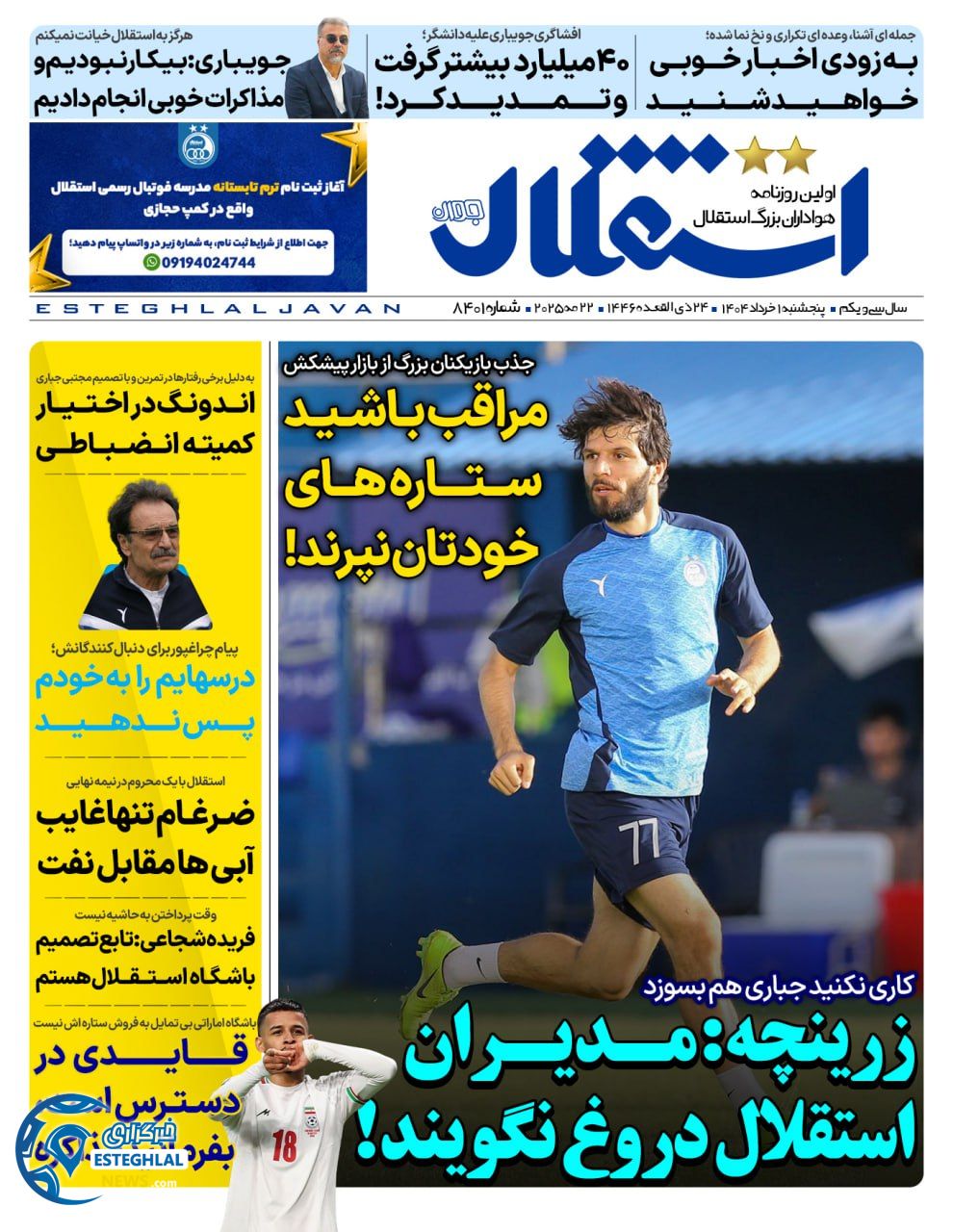 روزنامه استقلال  جوان پنجشنبه 1 خرداد 1404 