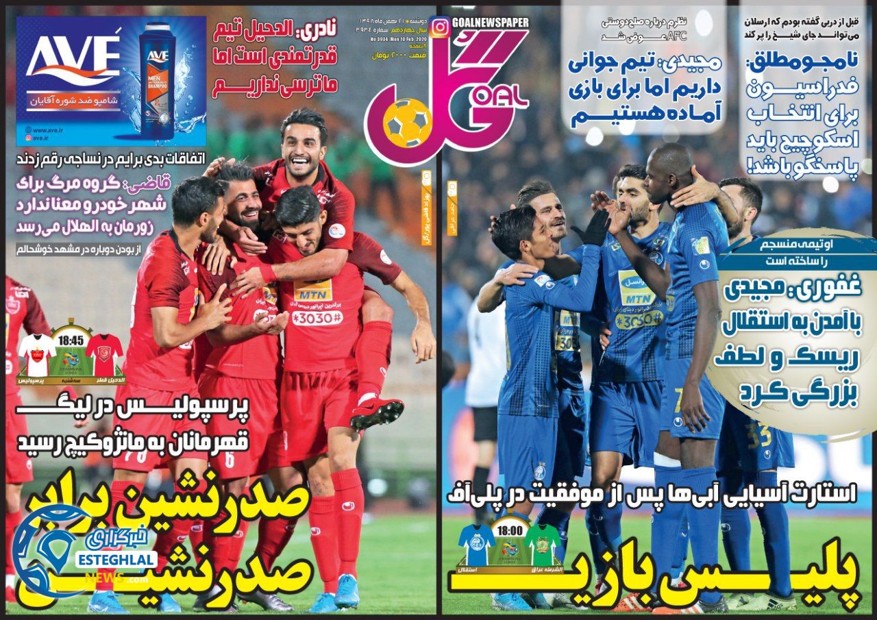 روزنامه گل دوشنبه 21 بهمن 1398    