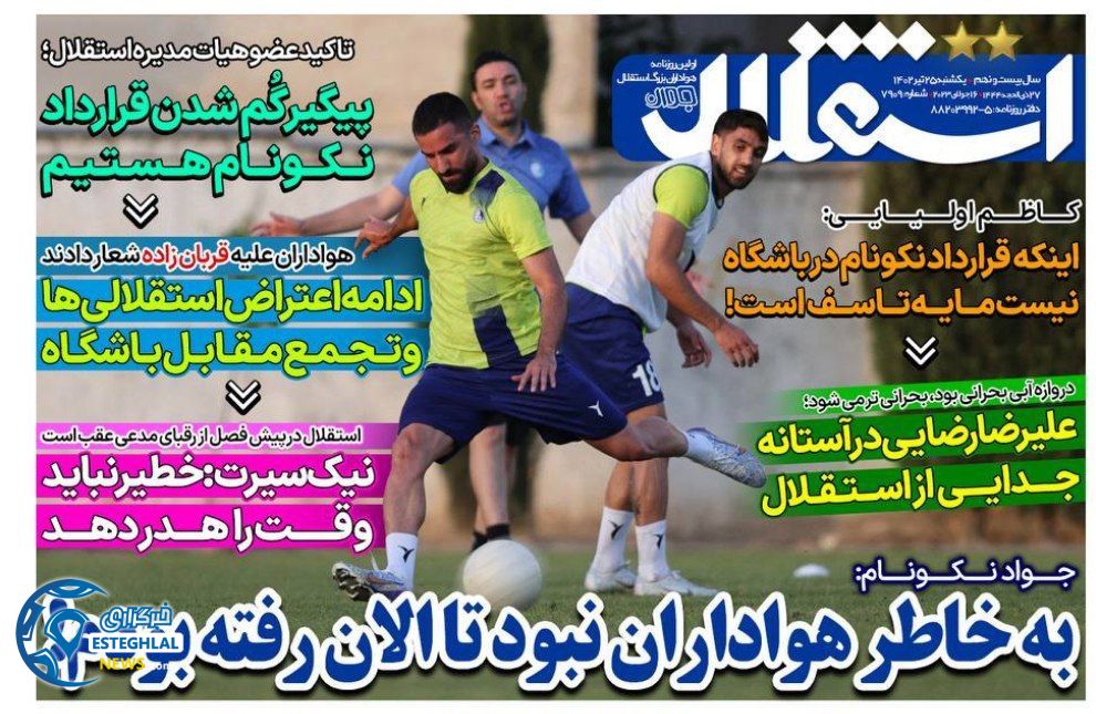 روزنامه های ورزشی ایران یکشنبه 25 تیر 1402  
