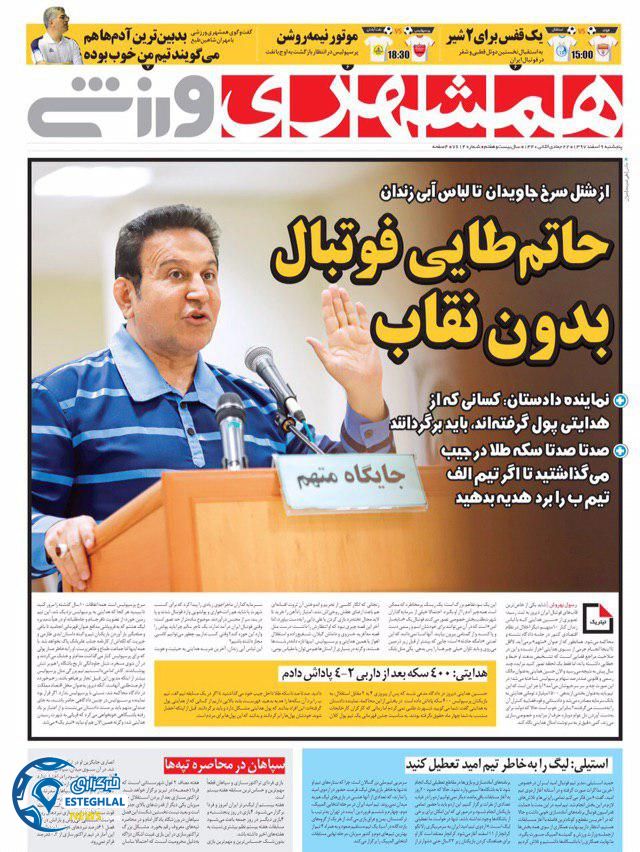 روزنامه همشهری ورزشی پنجشنبه 9 اسفند 1397            