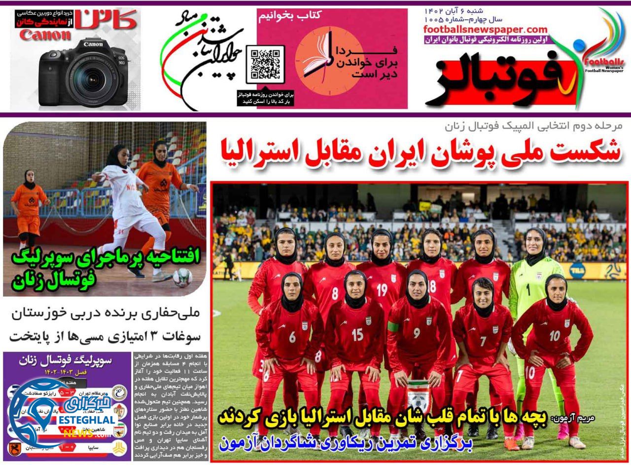 روزنامه ورزشی فوتبالز بانوان  شنبه 6 آبان 1402 