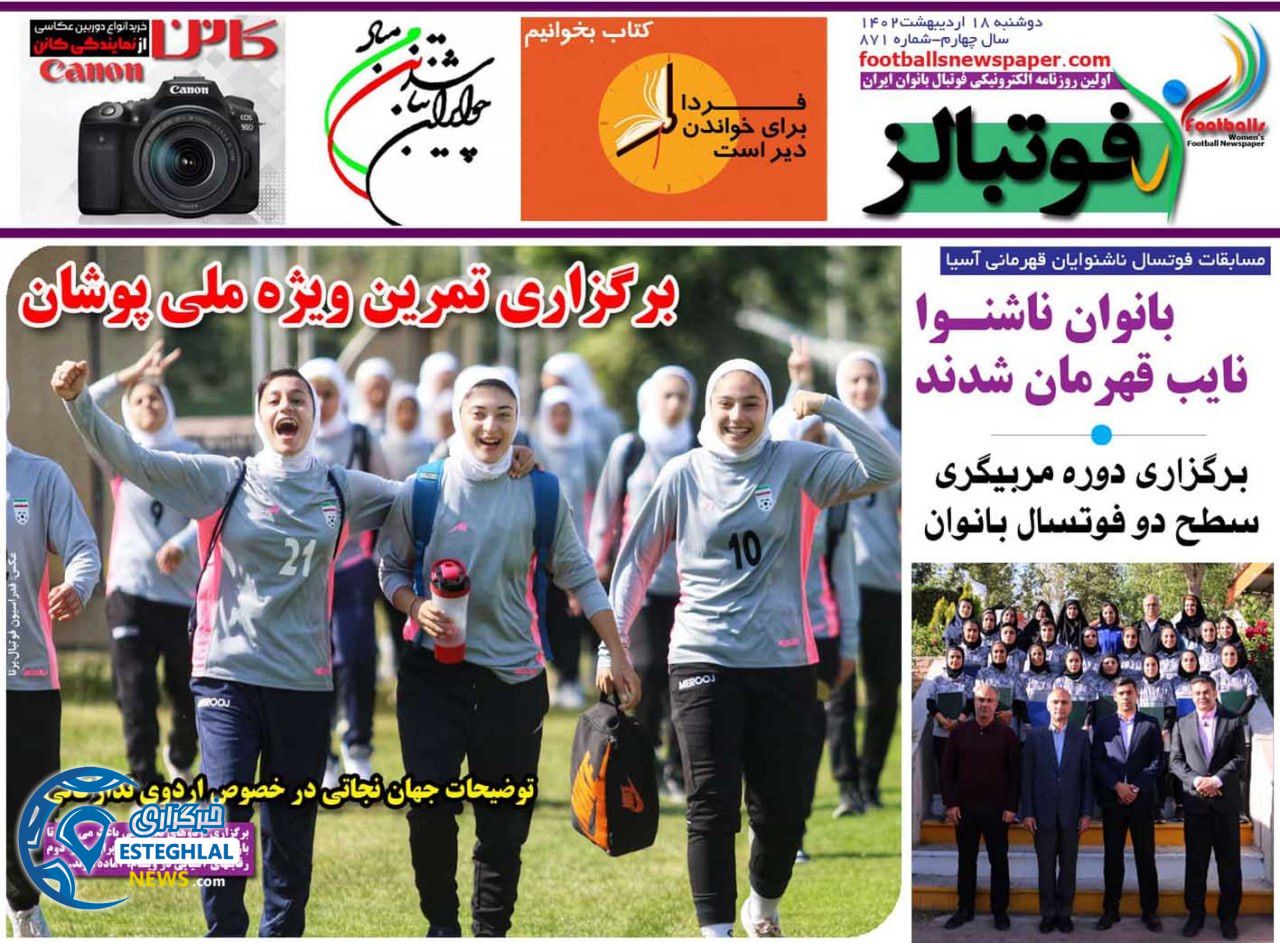 روزنامه فوتبالز دوشنبه 18 اردیبهشت 1402   