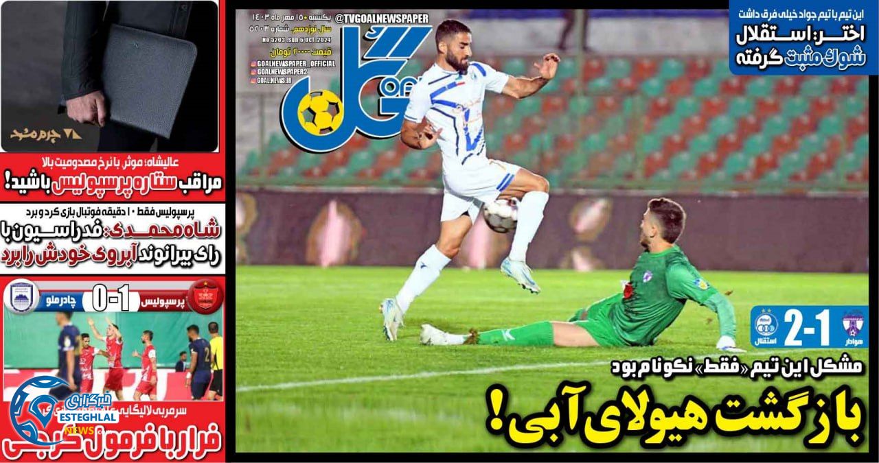 روزنامه گل یکشنبه 15 مهر 1403  