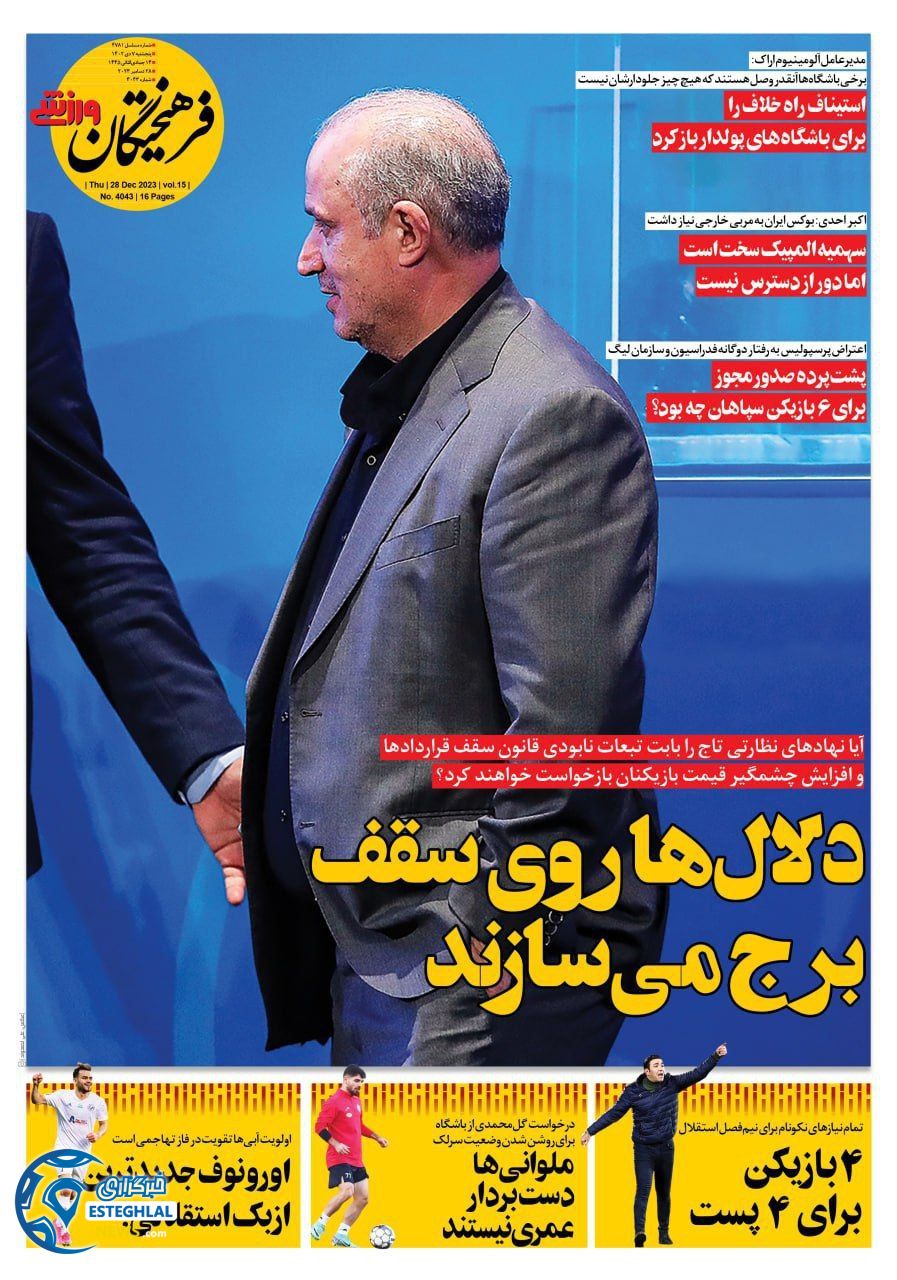 روزنامه فرهیختگان ورزشی پنجشنبه 7 دی 1402      